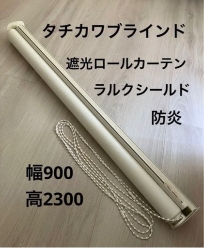 タチカワブラインド　遮光ロールカーテン