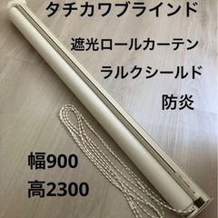 タチカワブラインド　遮光ロールカーテン