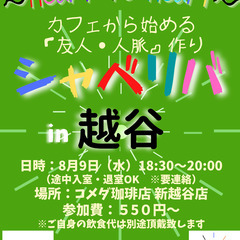 8/9(水) 18:30 〜☆シャべリバin『 越谷 』 ☆楽し...