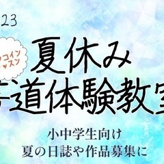 2023 夏休み書道体験教室(予約制)