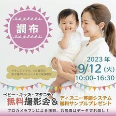 ★調布★【無料】9/12(火)☆ベビー・キッズ・マタニティ撮影会...