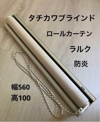 タチカワブラインド　ラルク　ロールカーテン
