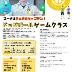 日本代表キャプテンと楽しむ！ドッジボール教室