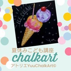 夏休みこども講座〜アイスクリームを描いてみよう