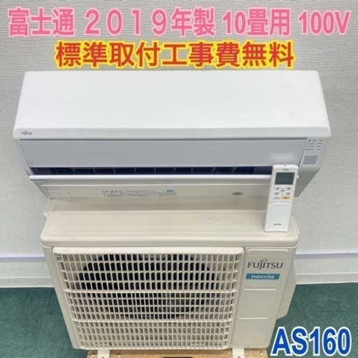 ＊標準取付無料＊安心の１年保証＊富士通 2019年製 10畳用＊AS160