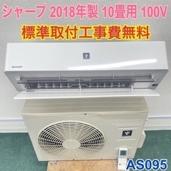 ＊標準取付無料＊安心の１年保証＊シャープ 2018年製 10畳用＊AS095