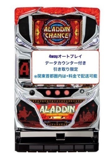 【アラジンAクラシック】カウンター付き　オート機能付不要機付きパチスロ実機