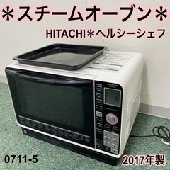 【ご来店限定】＊日立 スチームオーブンヘルシーシェフ2017年製...