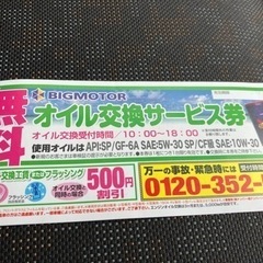ビッグモーターオイル交換サービス券