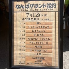 本日吉本新喜劇チケット