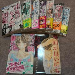 深夜のダメ恋図鑑　1から7巻＋2巻セット