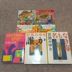 宮部みゆき作品　5冊セット