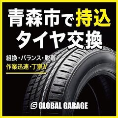 ✨青森市で持ち込みタイヤ交換🚙組換・バランス・タイヤ処分✨［グロ...