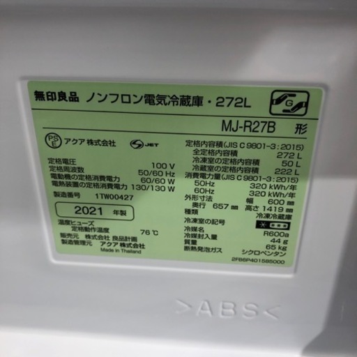 無印良品　3ドア冷蔵庫　2021年製　54,780円