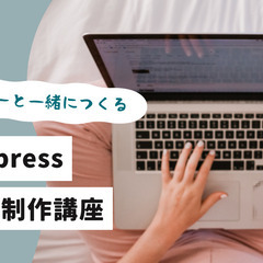 【デザイナーと一緒につくる】WordPressブログ制作講座