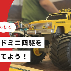 【親子でたのしく】ワイルドミニ四駆を組み立てよう！