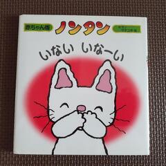 〈新品〉ノンタン絵本　「いない　いなーい」　+　赤ちゃん用　中古...