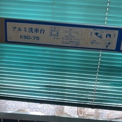 アルミ洗車台の画像