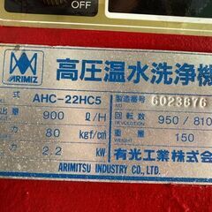 有光　温水高圧洗浄機　AHC-22HC5の画像