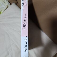 【ラスト1点/早い者勝ち】【再値下げしました。】【人気商品】「マティス展　公式図録1冊(HENRI　MATISSE：the　Path　to　Color　マティス展　2023)(未読品)(条件付きで、価格等、相談可)(値引き出来ません。)の画像