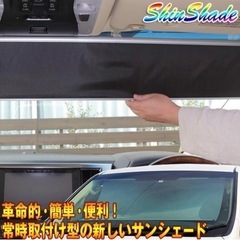 サンシェード 車 常時取付型　ハイエースワイド