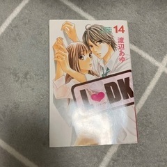 L♡DK14巻