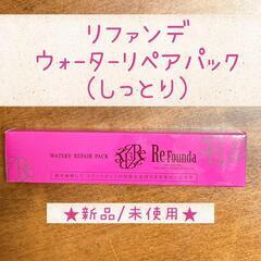 リファンデ ウォータリーリペアパック しっとり 50g
