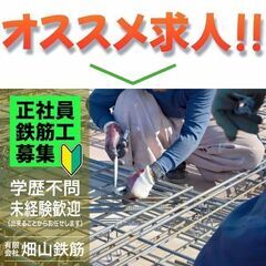 【⭕️未経験OK】有限会社畑山鉄筋 鉄筋工募集中!正社員