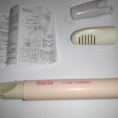 【譲ります】ラヴィアVライントリマーの画像