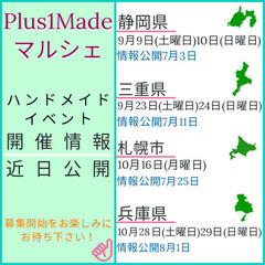 【イオンタウン四日市泊】ハンドメイドイベントPlus1Madeマルシェ出展作家様募集中 - 四日市市