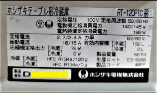 ホシザキ 台下冷蔵庫 RT-120PTC 冷蔵192L W1200×D455×H800mm