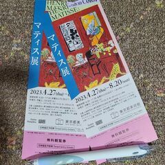 【早い者勝ち】【再値下げしました。】【人気商品】マティス展　　観...