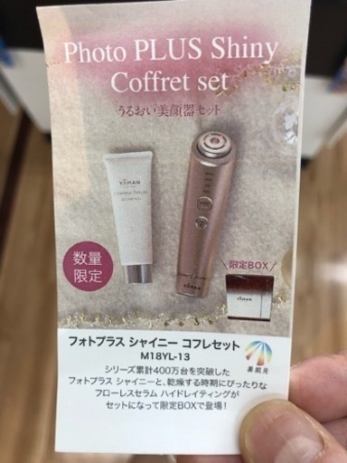 【新品】　限定　未開封　YA-MAN フォトプラスシャイニー コフレセット