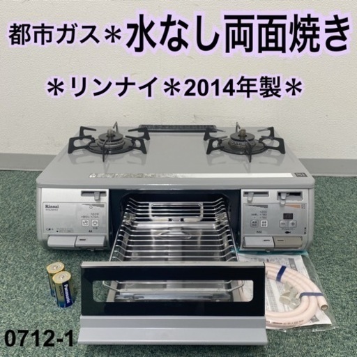 【ご来店限定】＊リンナイ 都市ガスコンロ 2014年製＊0712-1