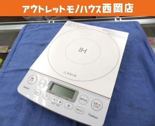 超美品！高年式！ヤマダオリジナル 1口 IH調理器 2023年製 YIHC14G1(UW) アーバンホワイト YAMADASELECT ヤマダセレクト  札幌 西岡店