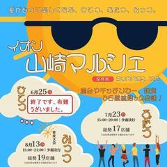 イオン山崎サマーマルシェ
「ふたつ」め開催のお知らせ