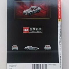新品未開封を原価で出品 トミカ歴代コレクション 創刊号 の画像