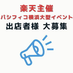 楽天主催！パシフィコ横浜大型イベント　出店者様　大募集！の画像