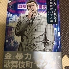 チカーノKEI　歌舞伎町バブル編