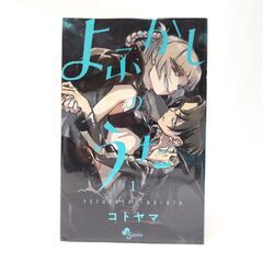 【中古品】少年サンデーコミックス よふかしのうた １～12巻の画像