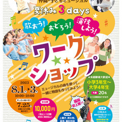 『ミュージカルワークショップ』8月1日～３日