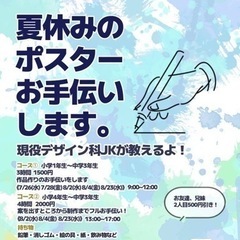 (小中学生)夏休みのポスターお手伝いします。(少人数制)