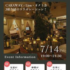 ７月14日に交流会します！