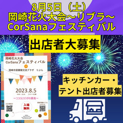 8月5日（土）岡崎の花火大会でリブラでキッチンカー・テント出店者...