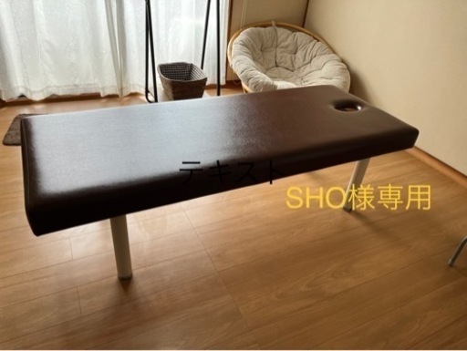 マッサージベッド　SHOさま