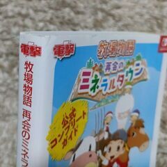 牧場物語 再会のミネラルタウン 公式コンプリートガイド付きの画像