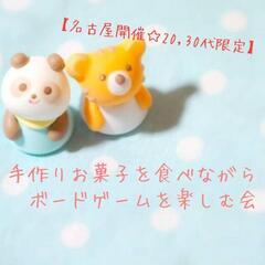 【名古屋開催☆20,30代限定】手作りお菓子を食べながらボードゲ...