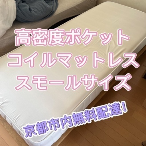 無印良品　　高級マットレス　高密度ポケットコイルマットレス スモール
