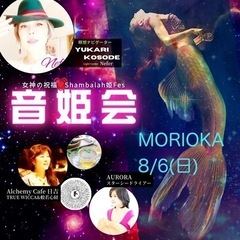 【音姫会inMORIOKA8/6(日)ご案内】　自然や宇宙と同調...