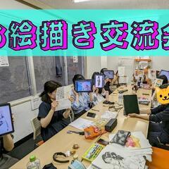 【20名以上参加】お絵描き会 in 西荻窪 イラスト・アート・ク...